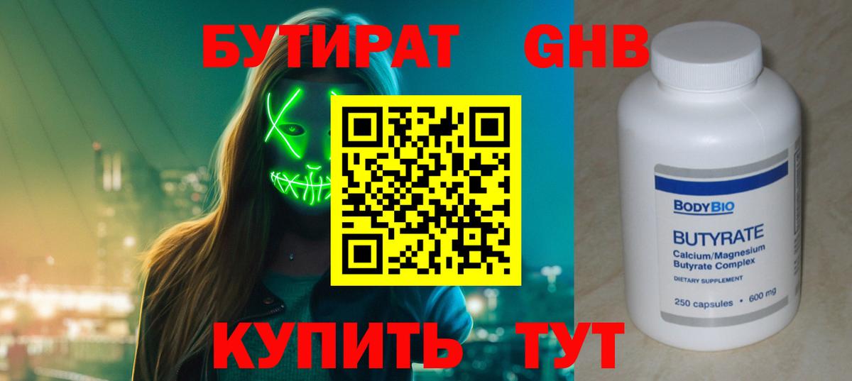 Бутират Butirat Буйнакск